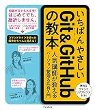 いちばんやさしいGit&GitHubの教本 表紙