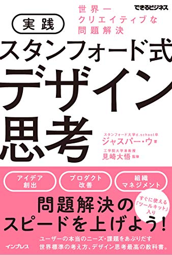 実践 スタンフォード式 デザイン思考