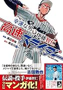 高速スライダー 幸運な男・伊藤智仁