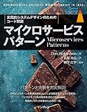マイクロサービスパターン 実践的システムデザインのためのコード解説