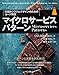 マイクロサービスパターン
