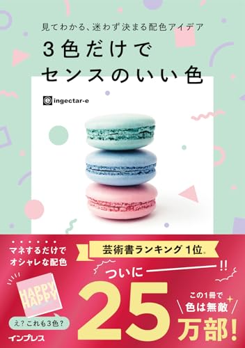 3色だけでセンスのいい色