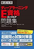 徹底攻略 ディープラーニングE資格エンジニア問題集