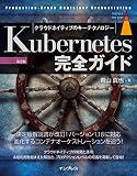 Kubernetes完全ガイド 第2版