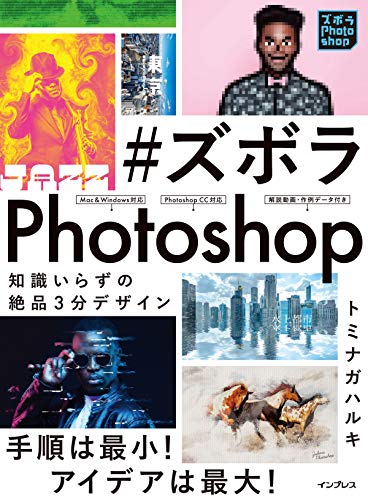 Amazonでトミナガ ハルキの(作例データ・解説動画付き)#ズボラPhotoshop 知識いらずの絶品3分デザイン。アマゾンならポイント還元本が多数。トミナガ ハルキ作品ほか、お急ぎ便対象商品は当日お届けも可能。また(作例データ・解説動画付き)#ズボラPhotoshop 知識いらずの絶品3分デザインもアマゾン配送商品なら通常配送無料。