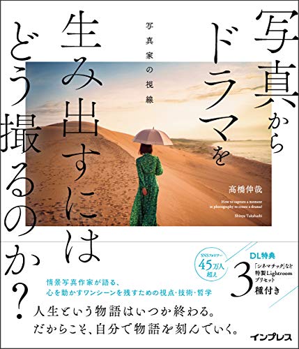 Amazonで高橋 伸哉の【Amazon.co.jp限定】写真からドラマを生み出すにはどう撮るのか? 〜写真家の視線〜(特典:書籍未収録の書き下ろしPDF データ配信)。アマゾンならポイント還元本が多数。高橋 伸哉作品ほか、お急ぎ便対象商品は当日お届けも可能。また【Amazon.co.jp限定】写真からドラマを生み出すにはどう撮るのか? 〜写真家の視線〜(特典:書籍未収録の書き下ろしPDF データ配信)もアマゾン配送商品なら通常配送無料。