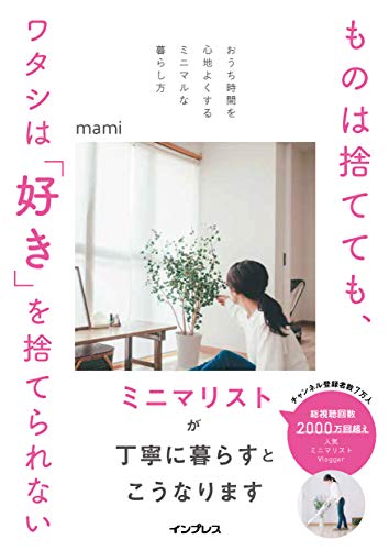 Amazonでmamiの【Amazon.co.jp限定】ものは捨てても、ワタシは「好き」を捨てられない-おうち時間を心地よくするミニマルな暮らし方-(特典:書籍未収録の書き下ろしPDF データ配信)。アマゾンならポイント還元本が多数。mami作品ほか、お急ぎ便対象商品は当日お届けも可能。また【Amazon.co.jp限定】ものは捨てても、ワタシは「好き」を捨てられない-おうち時間を心地よくするミニマルな暮らし方-(特典:書籍未収録の書き下ろしPDF データ配信)もアマゾン配送商品なら通常配送無料。