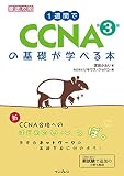 1週間でCCNAの基礎が学べる本 第3版