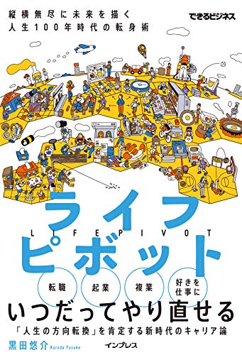ライフピボット 縦横無尽に未来を描く 人生100年時代の転身術