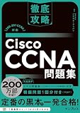 徹底攻略Cisco CCNA問題集