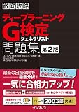 徹底攻略 ディープラーニングG検定 ジェネラリスト問題集 第2版