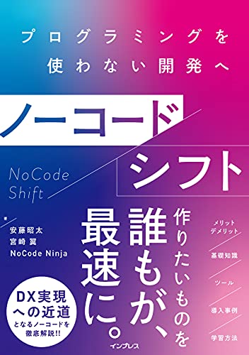 ノーコード・シフト プログラミングを使わない開発への表紙