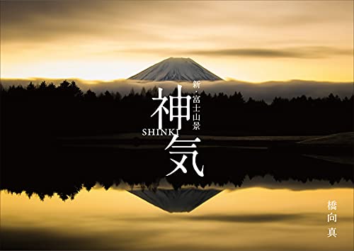 Amazonで橋向 真の【Amazon.co.jp 限定】神気 新・富士山景(ポストカード付き)。アマゾンならポイント還元本が多数。橋向 真作品ほか、お急ぎ便対象商品は当日お届けも可能。また【Amazon.co.jp 限定】神気 新・富士山景(ポストカード付き)もアマゾン配送商品なら通常配送無料。