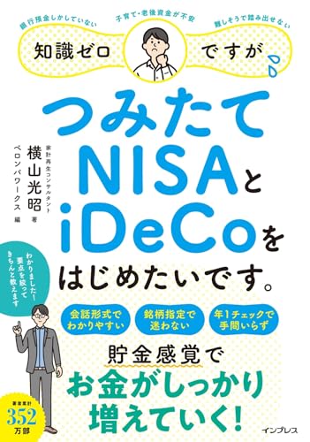 知識ゼロですが、つみたてNISAとiDeCoをはじめたいです。