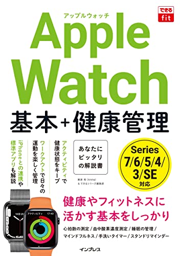 できるfit Apple Watch 基本+健康管理 (できるfitシリーズ)