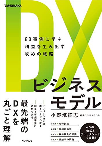DXビジネスモデル 80事例に学ぶ利益を生み出す攻めの戦略 の表紙
