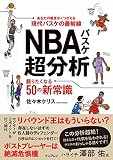 バーチャル背景付 NBAバスケ超分析 語りたくなる50の新常識の買取価格