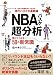 バーチャル背景付 NBAバスケ超分析 語りたくなる50の新常識