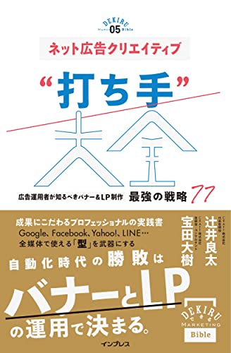 ネット広告クリエイティブ 打ち手大全 バナー&LP制作 最強の戦略77