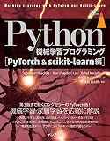 Python機械学習プログラミング PyTorch&scikit-learn編