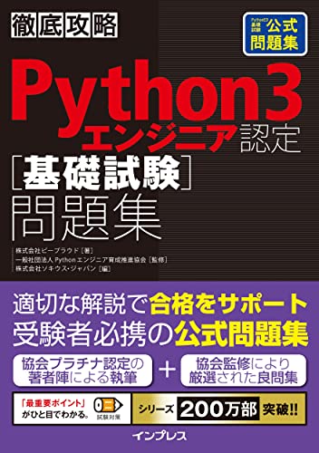 徹底攻略Python 3 エンジニア認定[基礎試験]問題集 表紙