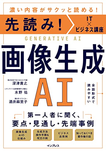 先読み!IT×ビジネス講座 画像生成AI