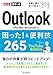 できるポケット Outlook困った!&便利技 265 Office 2021&Microsoft 365対応