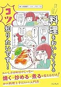 なんかおいしくないので料理をおいしくするコツ知りたいです!