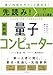 先読み！IT×ビジネス講座 量子コンピューター