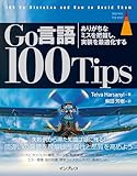 Go言語100Tips 開発者にありがちな間違いへの対処法 (impress top gear)