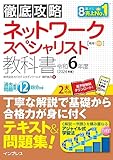 徹底攻略 ネットワークスペシャリスト教科書 令和6年度