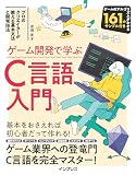 ゲーム開発で学ぶC言語入門