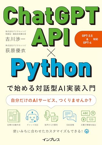ChatGPT API×Pythonで始める対話型AI実装入門