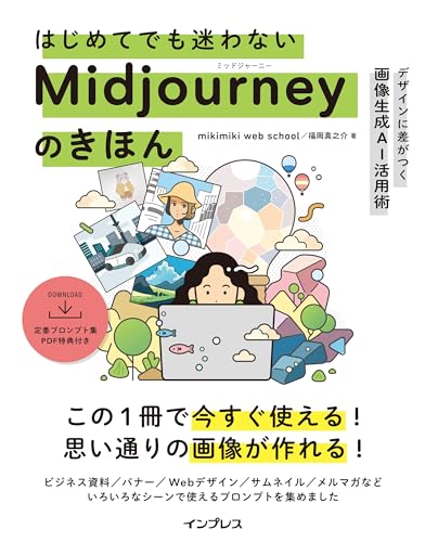 はじめてでも迷わないMidjourneyのきほん デザインに差がつく画像生成AI活用術