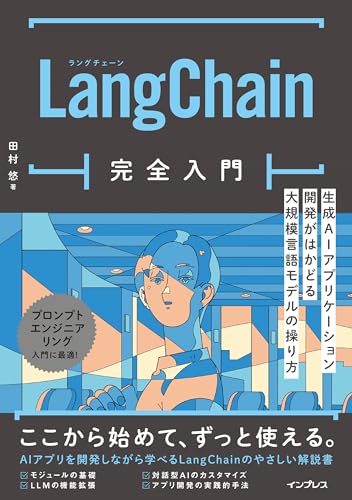 LangChain完全入門 田村悠