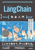 LangChain完全入門 生成AIアプリケーション開発がはかどる大規模言語モデルの操り方