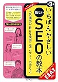 いちばんやさしい新しいSEOの教本 第3版 人気講師が教える検索に強いサイトの作り方 E-E-A-T対応 (いちばんやさしい教本シリーズ)