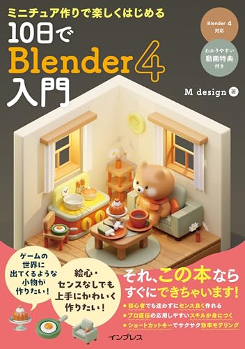 ミニチュア作りで楽しくはじめる 10日でBlender 4入門
