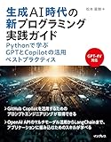 生成AI時代の新プログラミング実践ガイド