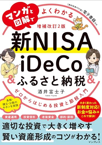 マンガと図解でよくわかる新NISA & iDeCo&ふるさと納税 ゼロからはじめる投資と節税入門