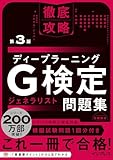 徹底攻略ディープラーニングG検定ジェネラリスト問題集 第3版