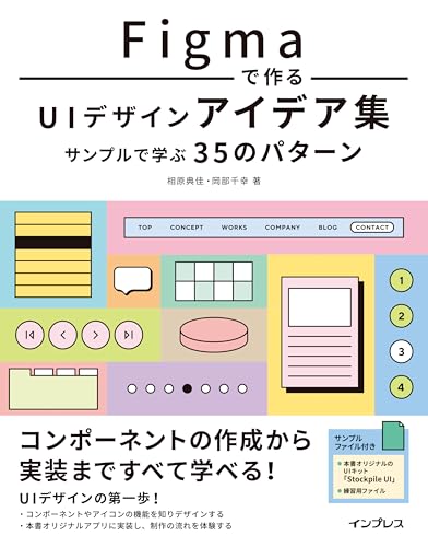 Figmaで作るUIデザインアイデア集 サンプルで学ぶ35のパターン