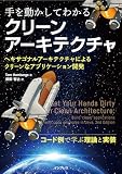 手を動かしてわかるクリーンアーキテクチャ