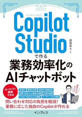 Copilot Studioで作る業務効率化のAIチャットボット