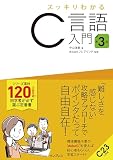 スッキリわかるC言語入門 第3版