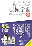 スッキリわかるPythonによる機械学習入門 第2版