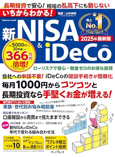 いちからわかる！新NISA＆iDeCo 2025年最新版