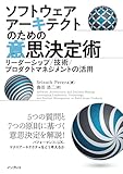 ソフトウェアアーキテクトのための意思決定術　リーダーシップ／技術／プロダクトマネジメントの活用