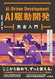 AI駆動開発完全入門
