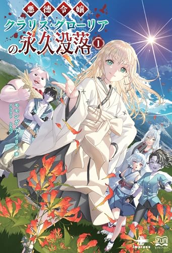 悪徳令嬢クラリス・グローリアの永久没落1